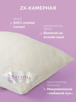 Подушка 68х68 "Экотекс" в сатине "Нежный лён" арт. ПЛ77